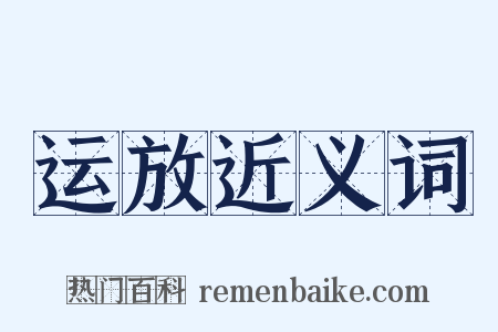 运放近义词是什么意思的图片